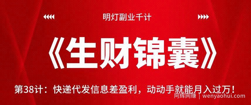 明灯副业千计—《生财锦囊》第38计：快递代发信息差盈利，动动手就能月入过万！【视频课程】