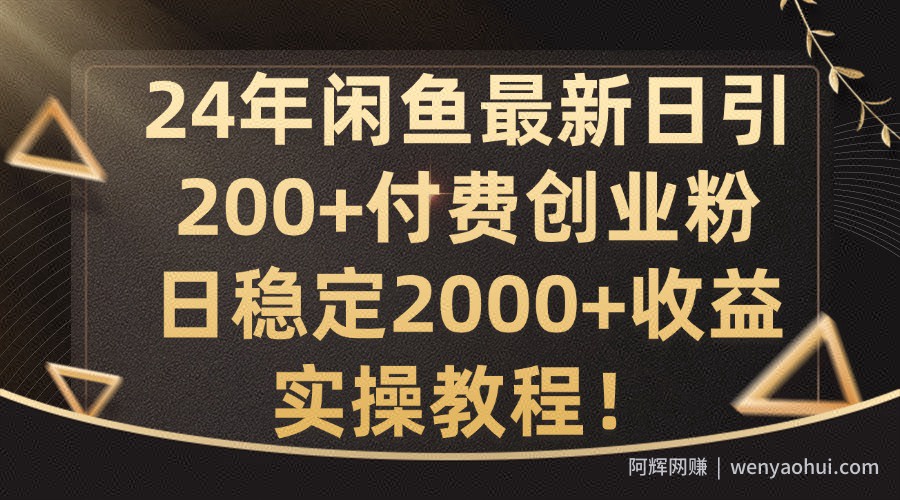 24年闲鱼最新日引200+付费创业粉日稳2000+收益，实操教程【揭秘】