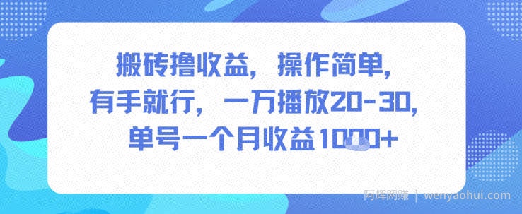 搬砖撸收益，操作简单，有手就行，一万播放20-30，单号一个月收益1k+