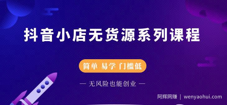 圣淘电商抖音小店无货源系列课程，零基础也能快速上手抖音小店