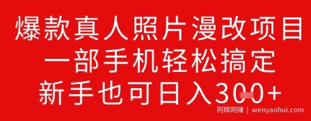 爆款真人照片漫改项目，一部手机轻松搞定，新手也可日入3张