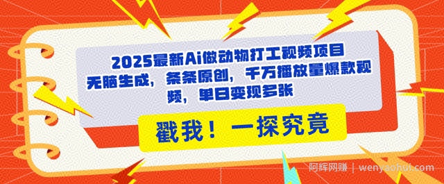 2025Ai做动物打工视频，条条原创，千万播放量爆款视频，单日变现多张