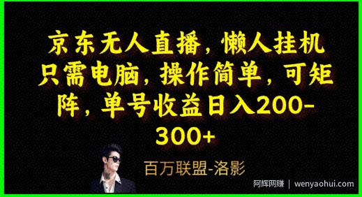 京东无人直播，电脑挂JI，操作简单，懒人专属，可矩阵操作，单号日入200-300+