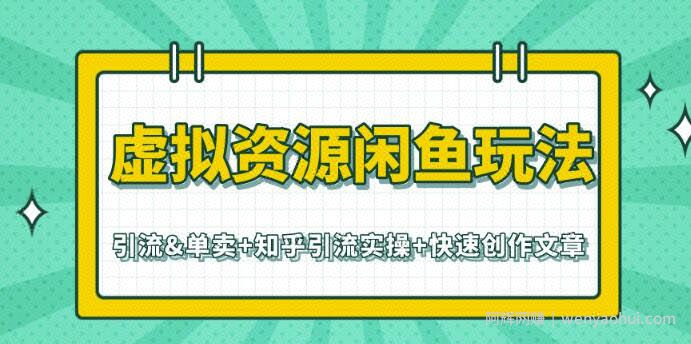 虚拟资源闲鱼玩法-引流&单卖+知乎引流实操+快速创作文章（共3个视频）