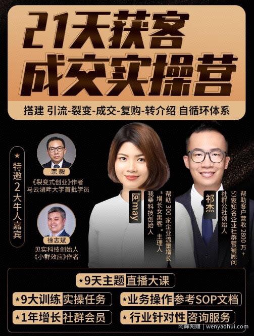 21天裂变成交实操营，手把手教你搞定获客和成交两大难题！（更新中）