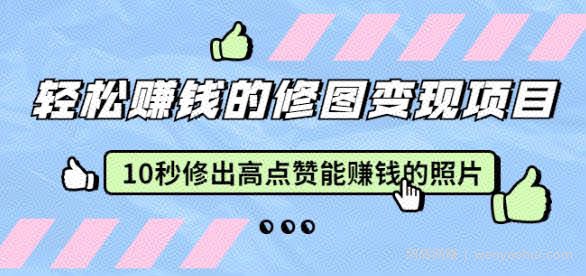 赵洋轻松賺米的修图变现项目：10秒修出高点赞能賺米的照片（18节视频课）