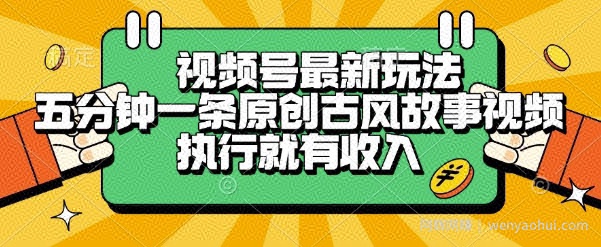 视频号最新玩法，五分钟一条原创古风故事类视频执行就有收入【揭秘】