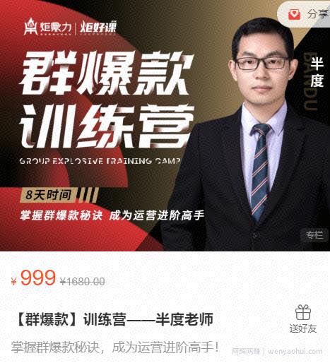 半度老师群爆款训练营：8天掌握群爆款秘诀，成为运营进阶高手