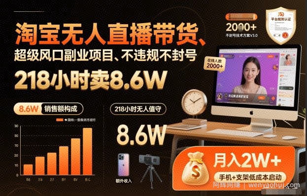 淘宝无人直播带货，218小时卖8.6W，不违规不封号，超级风口副业项目【揭秘】