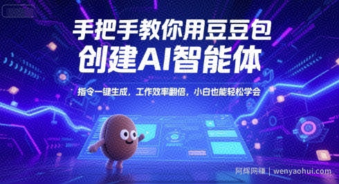 手把手教你用豆包创建AI智能体，指令一键生成，工作效率翻倍，小白也能轻松学会