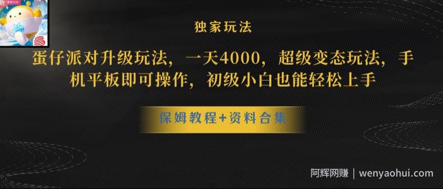 蛋仔派对全新玩法变现,一天3500,超级偏门玩法,一部手机即可操作【揭秘】