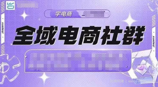 全域电商社群，抖店爆单计划运营实操，21天打爆一家抖音小店（2月12号更新）