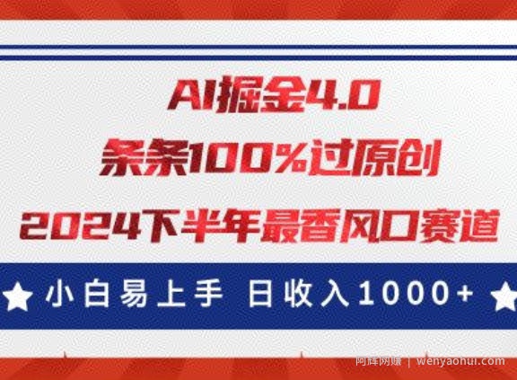 AI掘金4.0玩法，视频号创作分成，最新风口赛道，条条100%过原创，小白易上手