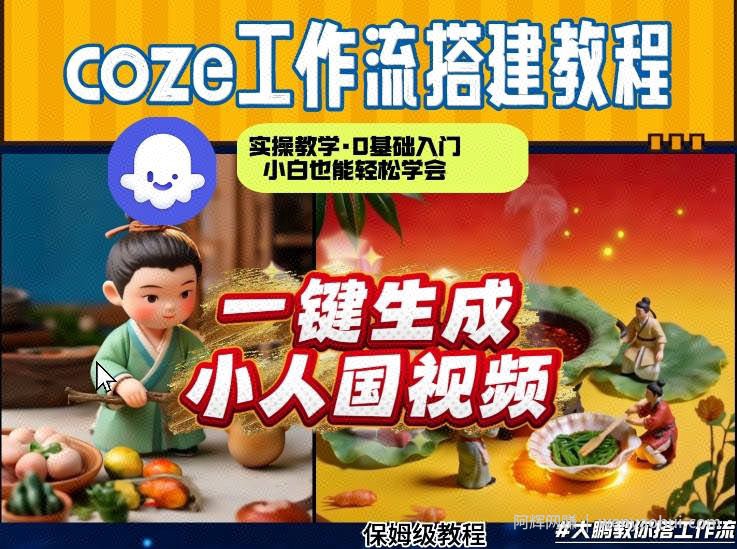 Coze工作流AI一键生成爆款“小人国”视频，0基础0剪辑，1分钟一键生成视频！全自动剪辑，解放双手，效率暴增