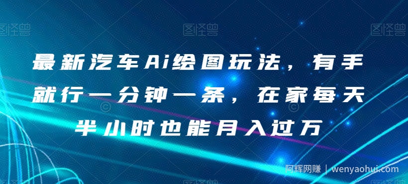 最新汽车Ai绘图玩法，有手就行一分钟一条，在家每天半小时也能月入过万【揭秘】