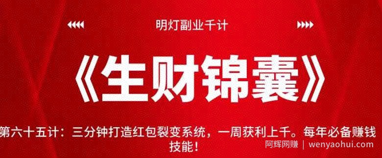 明灯副业千计—《生财锦囊》第六十五计：三分钟打造红包裂变系统，一周获利上千。每年必备賺米技能！【视频课程】
