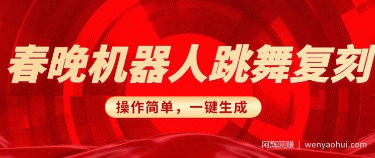 春晚机器人复刻，AI机器人搞怪赛道，操作简单适合，一键去重，无脑搬运实现日入3张(详细教程)