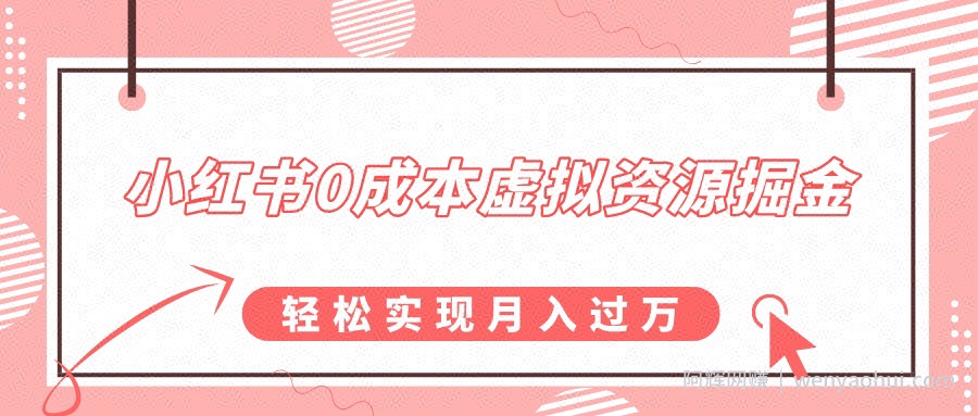 小红书0成本虚拟资源掘金，幼儿园公开课项目，轻松实现月入过w