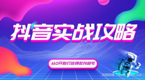 新片场：抖音精细化粉丝运营，抖音实战攻略，从0开始打造爆款抖音号（完结）无水印