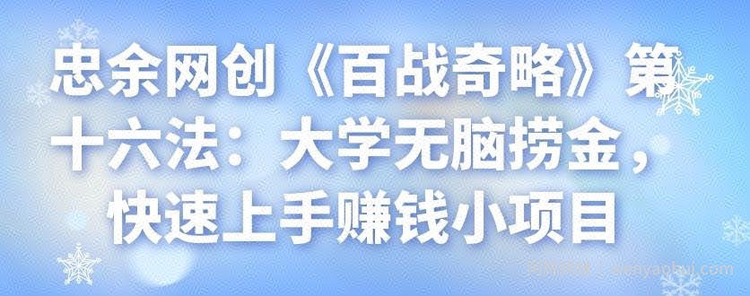 忠余网创《百战奇略》第十六法：大学无脑捞金，快速上手賺米小项目