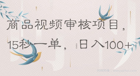 商品视频审核项目，15秒一单，日入100+