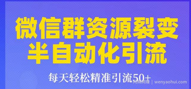 狼叔微信群裂变1.0：每天轻松精准引流50+，微信群资源裂变半自动化引流