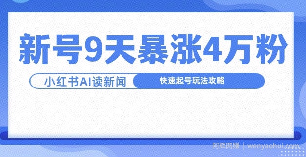 一分钟读新闻联播，9天爆涨4万粉，快速起号玩法攻略