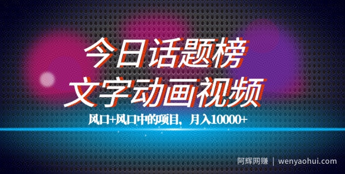 最新今日话题+文字动画视频风口项目教程，单条作品百万流量，月入10000+【揭秘】