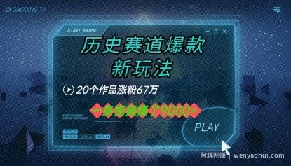 20个作品涨粉67W，一条视频收益1k+，历史赛道爆款新玩法
