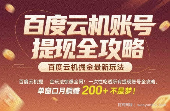 百度云机掘金玩法惊爆全网！一次性吃透所有提现账号全攻略，单窗口月躺入200+【揭秘】