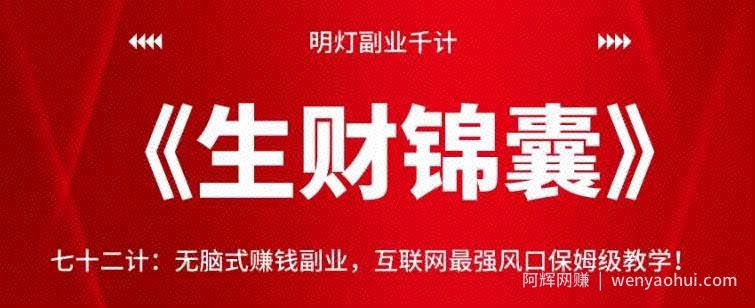 明灯副业千计—《生财锦囊》七十二计：无脑式賺米副业，互联网最强风口保姆级教学！【视频课程】