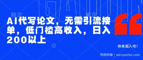 AI代写论文，无需引流接单，低门槛高收入，日入200以上