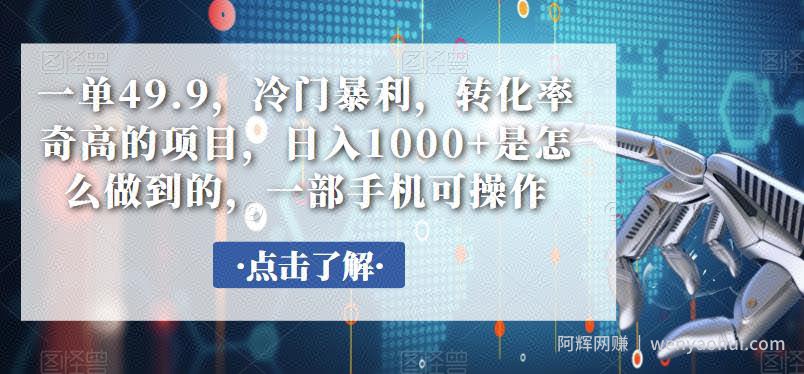 一单49.9，冷门暴利，转化率奇高的项目，日入1000+是怎么做到的，一部手机可操作