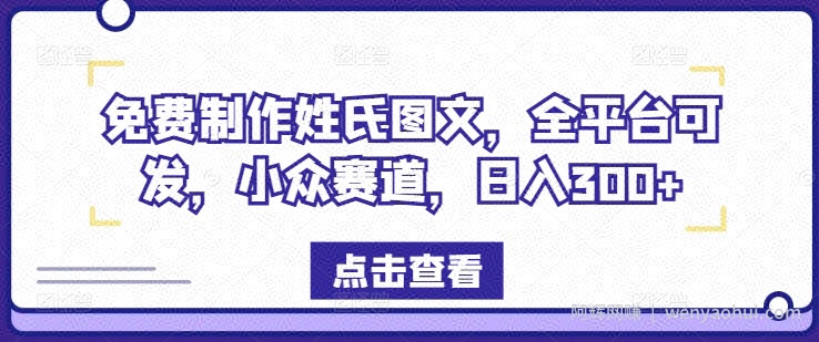 免费制作姓氏图文，全平台可发，小众赛道，日入300+【揭秘】