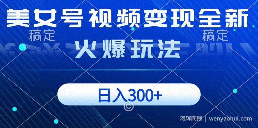 美女号视频变现全新火爆玩法，几分钟一个视频精准流量，日入300+