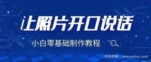 3分钟让图片开口说话，保姆级视频教程（附免费制作工具）【揭秘】