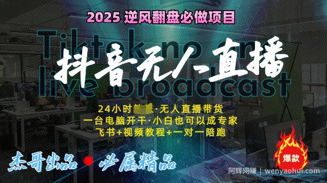 抖音无人直播新风口：轻松实现睡后收入，一人管理多设备，24小时不间断收益!