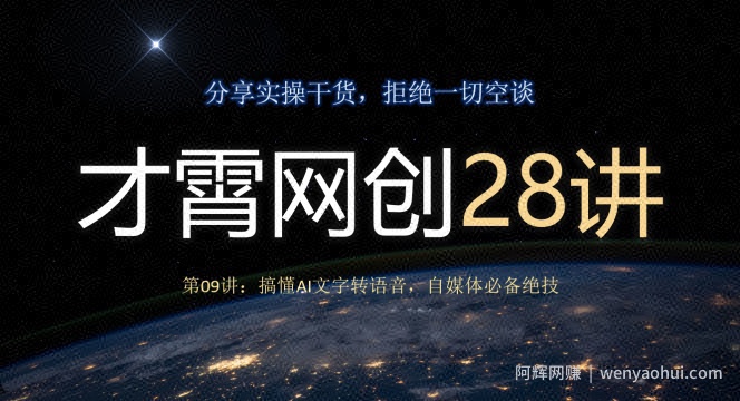 才霄网创28讲第09讲：搞懂AI文字转语音，自媒体必备绝技