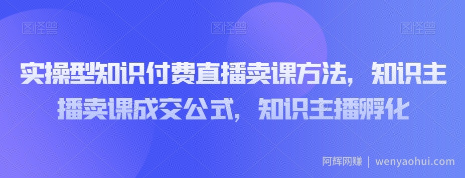 实操型知识付费直播卖课方法，知识主播卖课成交公式，知识主播孵化