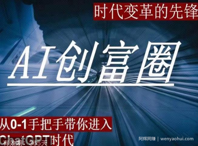 AI创富圈，从0-1手把手带你进去ChatGPT时代，时代变革的先锋