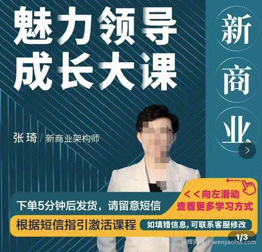 张琦新商业魅力领导成长大课，如何成为一名魅力领导者