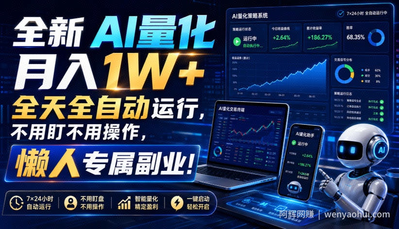 全新AI量化月入1W+，全天全自动运行，不用盯不用操作，懒人专属副业！【揭秘】