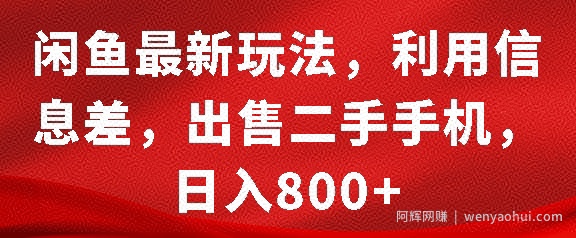 闲鱼最新玩法，利用信息差，出售二手手机，日入8张【揭秘】