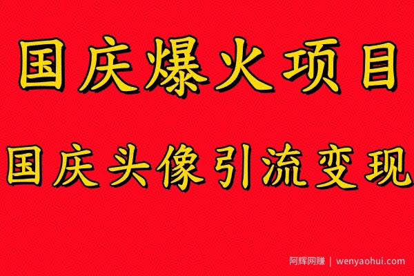 国庆爆火风口项目——国庆头像引流变现，零门槛高收益，小白也能起飞【揭秘】