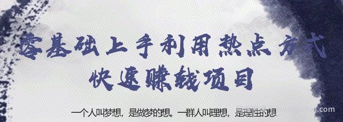 忠余网创32计第二十九计：零基础上手利用热点方式快速賺米项目【视频课程】