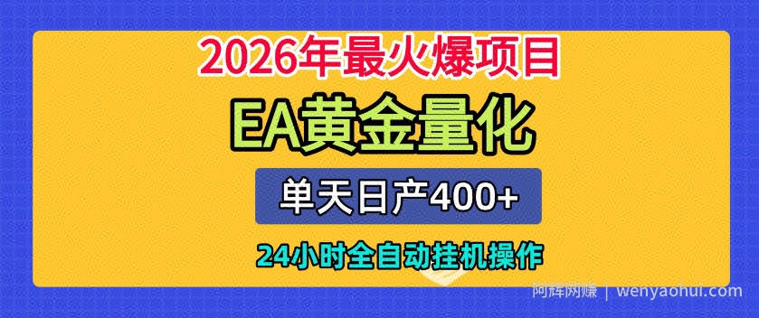 单机日入400+，EA黄金量化，24小时不间断全自动挂G，2026最热项目【揭秘】