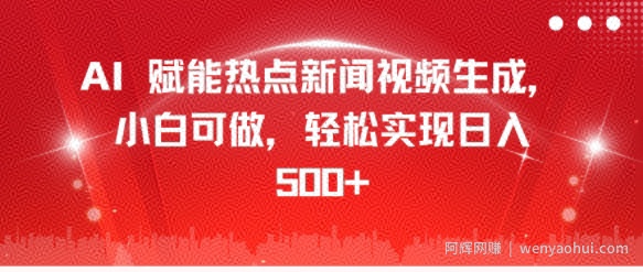 AI 赋能热点新闻视频生成，小白可做，轻松实现日入几张