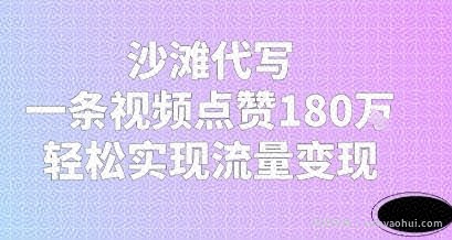 沙滩代写，一条视频点赞180W，轻松实现流量变现