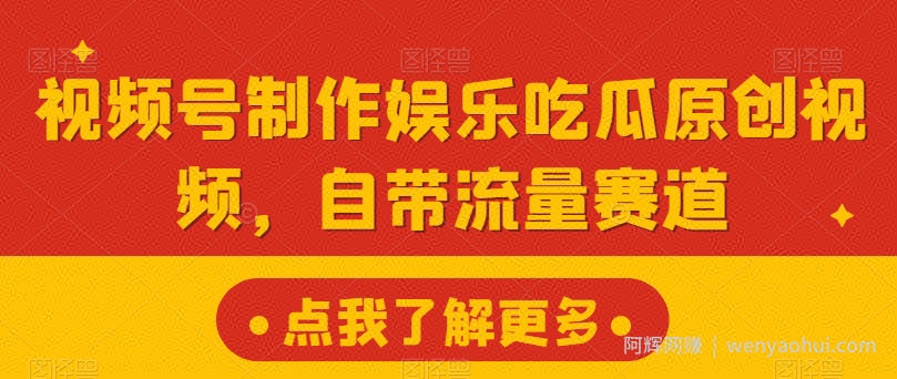 视频号制作娱乐吃瓜原创视频，自带流量赛道