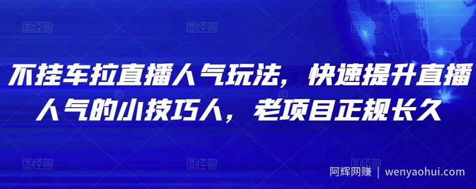 不挂车拉直播人气玩法，快速提升直播人气的小技巧